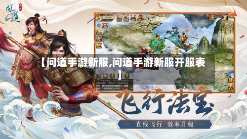 【问道手游新服,问道手游新服开服表】