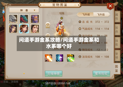 问道手游金系攻略/问道手游金系和水系哪个好