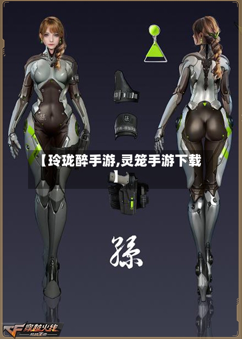 【玲珑醉手游,灵笼手游下载】