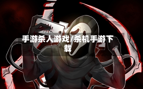 手游杀人游戏/杀机手游下载