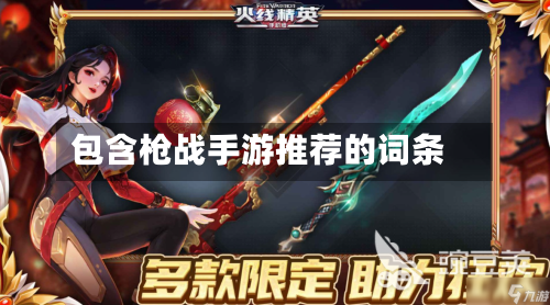 包含枪战手游推荐的词条-第2张图片