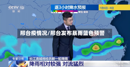 邢台疫情况/邢台发布暴雨蓝色预警-第2张图片