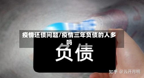 疫情还债问题/疫情三年负债的人多吗