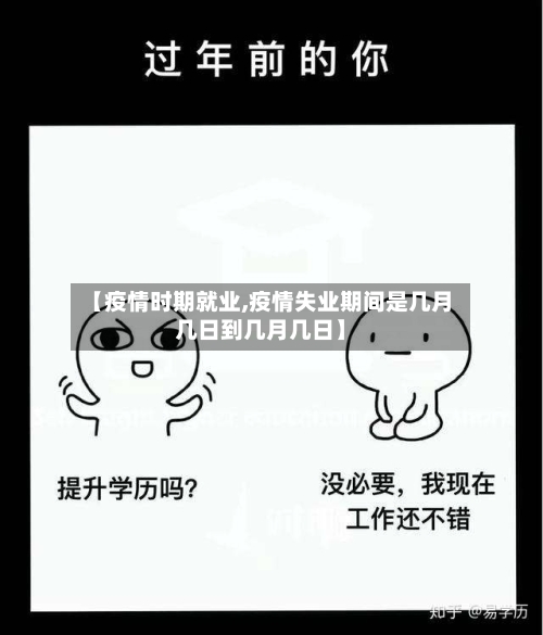 【疫情时期就业,疫情失业期间是几月几日到几月几日】