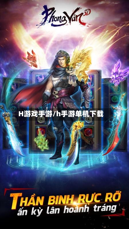 H游戏手游/h手游单机下载