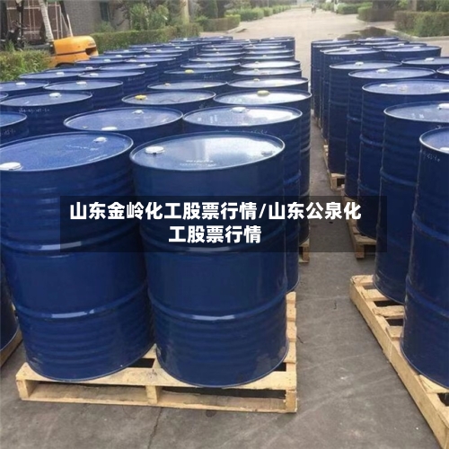 山东金岭化工股票行情/山东公泉化工股票行情