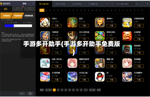 手游多开助手(手游多开助手免费版)