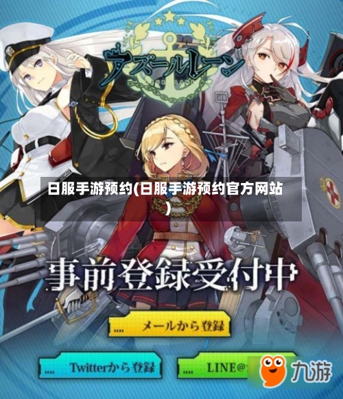 日服手游预约(日服手游预约官方网站)-第2张图片