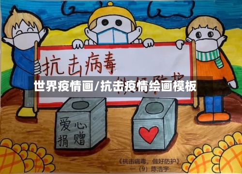 世界疫情画/抗击疫情绘画模板
