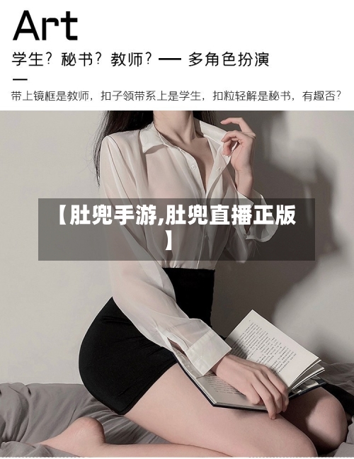 【肚兜手游,肚兜直播正版】-第2张图片