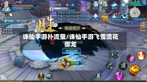 诛仙手游扑流萤/诛仙手游飞雪流花御龙-第2张图片