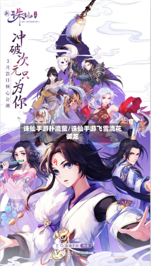 诛仙手游扑流萤/诛仙手游飞雪流花御龙