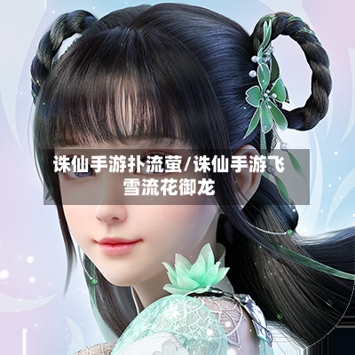 诛仙手游扑流萤/诛仙手游飞雪流花御龙-第3张图片