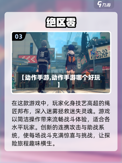 【动作手游,动作手游哪个好玩】