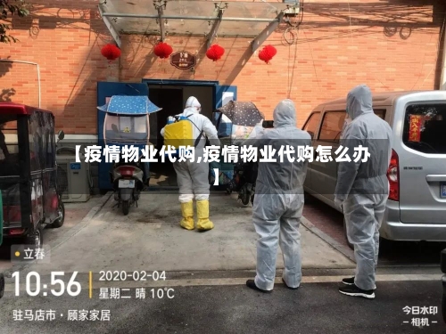 【疫情物业代购,疫情物业代购怎么办】