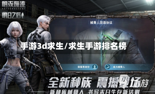 手游3d求生/求生手游排名榜