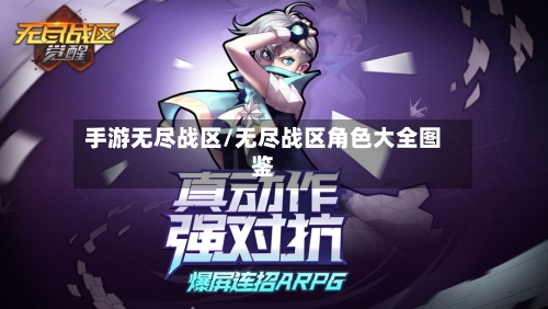 手游无尽战区/无尽战区角色大全图鉴-第2张图片