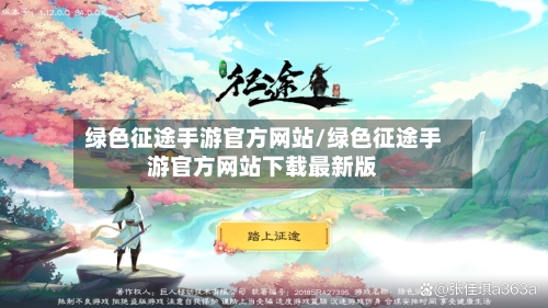 绿色征途手游官方网站/绿色征途手游官方网站下载最新版