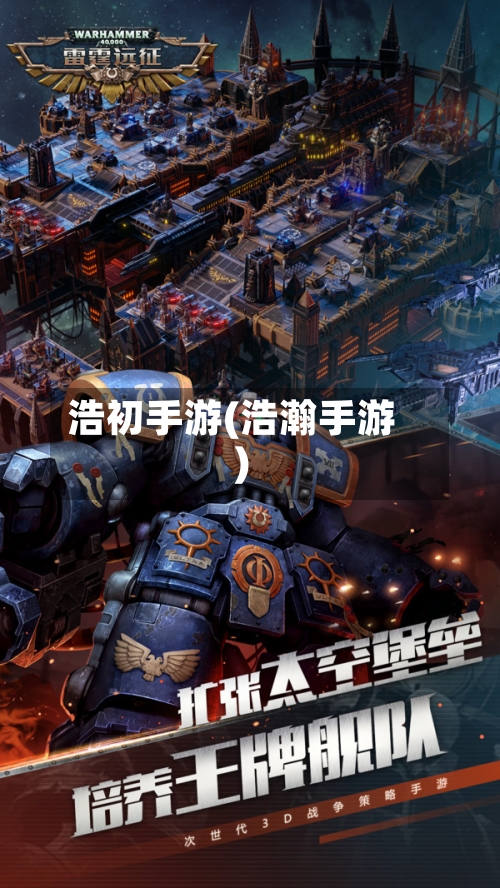 浩初手游(浩瀚手游)