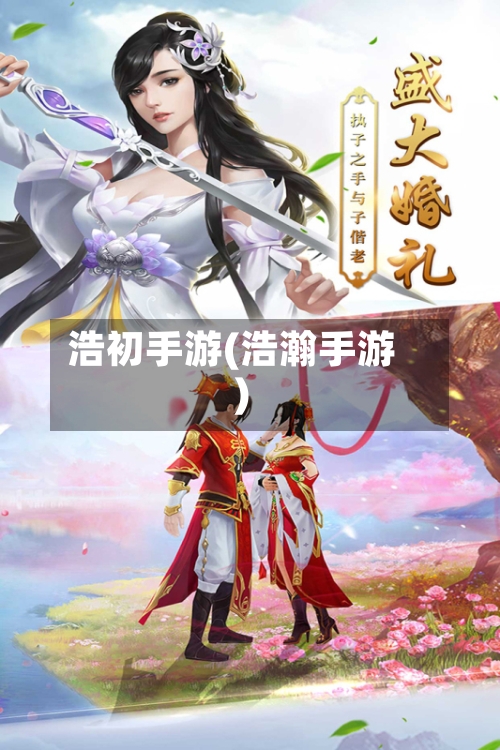 浩初手游(浩瀚手游)-第2张图片