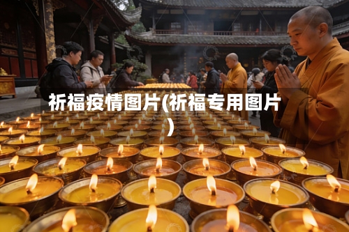 祈福疫情图片(祈福专用图片)