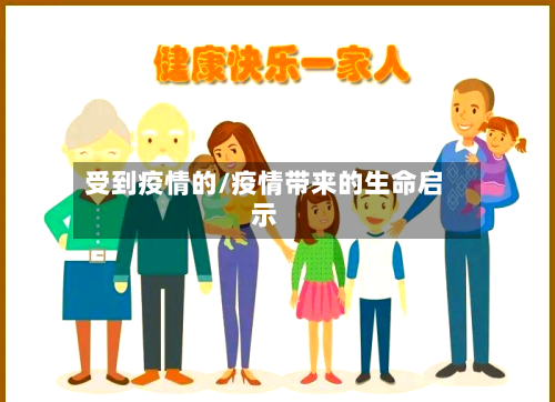 受到疫情的/疫情带来的生命启示