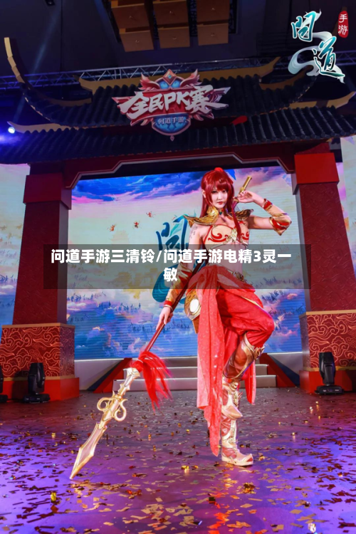 问道手游三清铃/问道手游电精3灵一敏-第2张图片