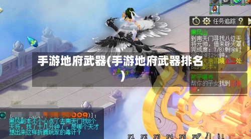 手游地府武器(手游地府武器排名)
