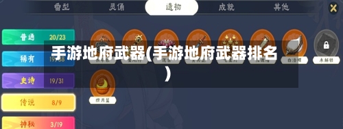 手游地府武器(手游地府武器排名)-第2张图片