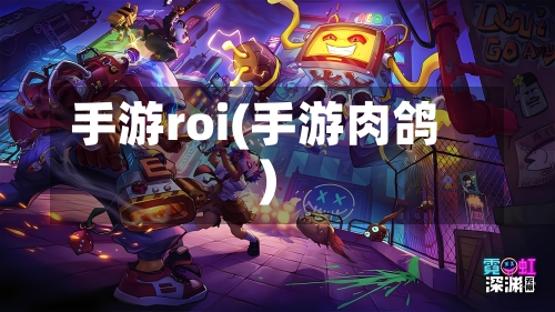 手游roi(手游肉鸽)-第2张图片