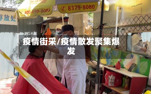 疫情街采/疫情散发聚集爆发