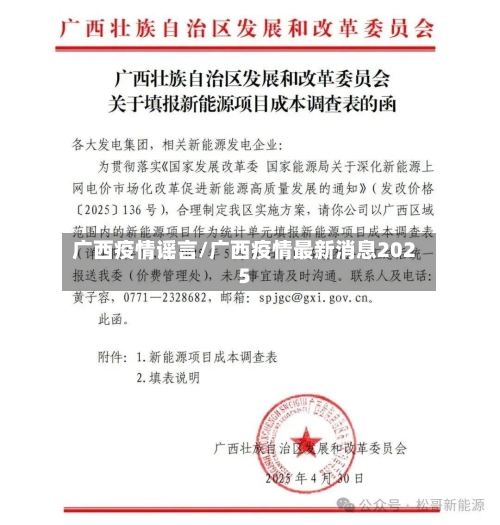 广西疫情谣言/广西疫情最新消息2025