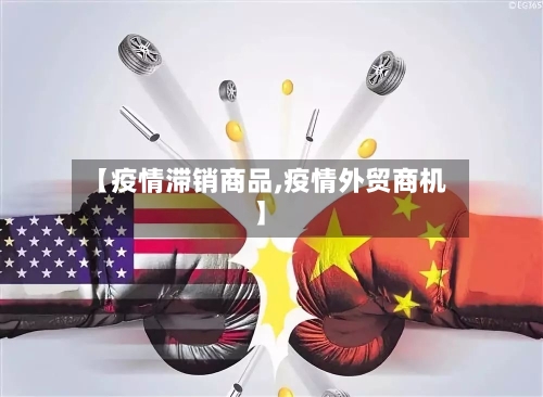 【疫情滞销商品,疫情外贸商机】