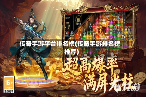 传奇手游平台排名榜(传奇手游排名榜推荐)-第2张图片