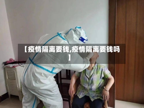 【疫情隔离要钱,疫情隔离要钱吗】-第2张图片