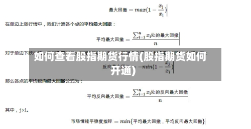 如何查看股指期货行情(股指期货如何开通)