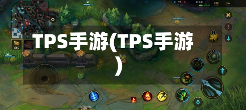 TPS手游(TPS手游)