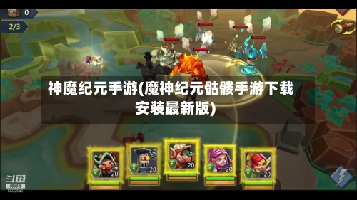 神魔纪元手游(魔神纪元骷髅手游下载安装最新版)-第2张图片