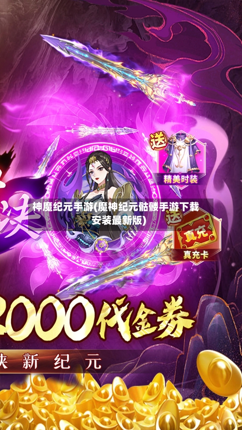 神魔纪元手游(魔神纪元骷髅手游下载安装最新版)