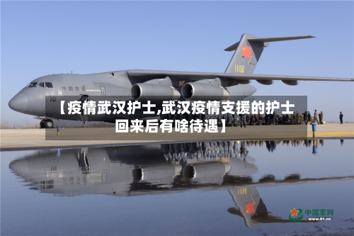 【疫情武汉护士,武汉疫情支援的护士回来后有啥待遇】