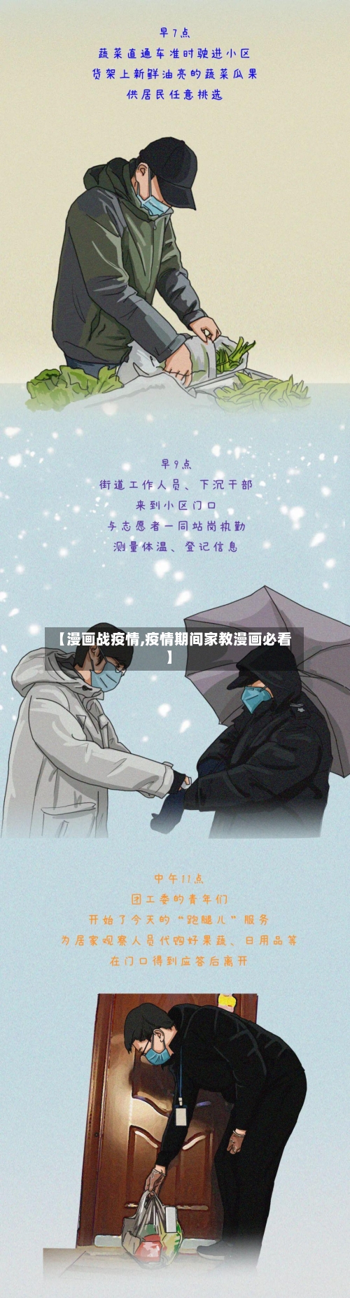 【漫画战疫情,疫情期间家教漫画必看】-第2张图片