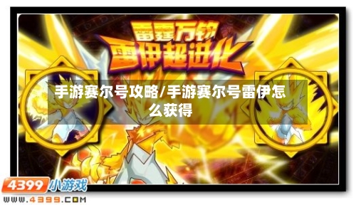 手游赛尔号攻略/手游赛尔号雷伊怎么获得