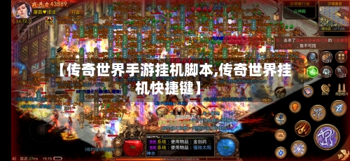 【传奇世界手游挂机脚本,传奇世界挂机快捷键】
