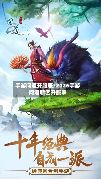 手游问道开服表/2026手游问道新区开服表