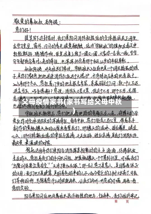 父母疫情家书(家书写给父母中秋)