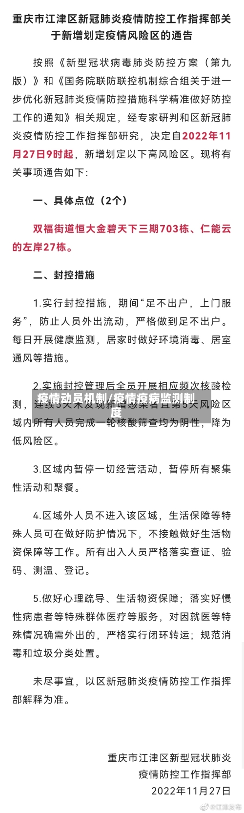 疫情动员机制/疫情疫病监测制度-第2张图片
