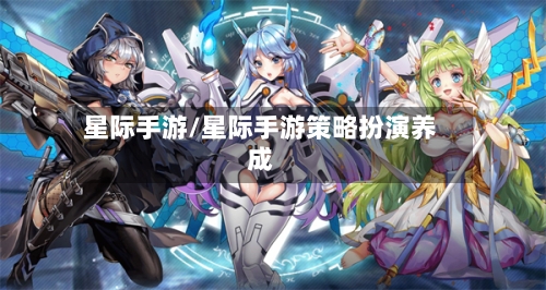 星际手游/星际手游策略扮演养成-第2张图片