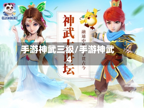 手游神武三级/手游神武4