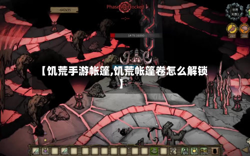 【饥荒手游帐篷,饥荒帐篷卷怎么解锁】