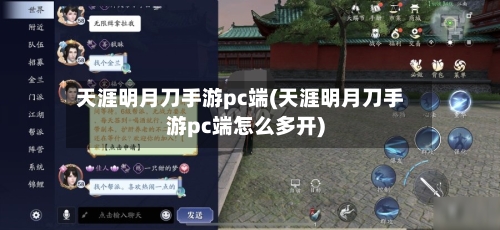 天涯明月刀手游pc端(天涯明月刀手游pc端怎么多开)-第2张图片